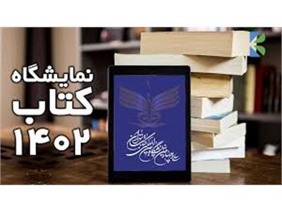 سی و چهارمین نمایشگاه بین المللی کتاب تهران ۳۰ - ۲۰ اردیبهشت ماه ۱۴۰۲
