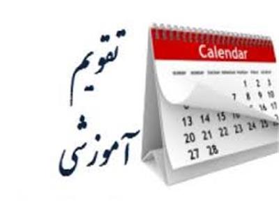 تقویم آموزشی بهمن ماه 1402
